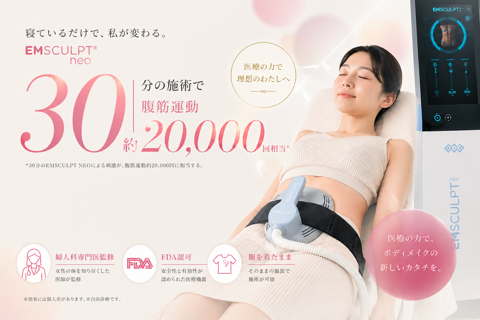 寝ているだけで、私が変わる。EMSCULPT neo 30分の施術で腹筋運動約20,000回相当