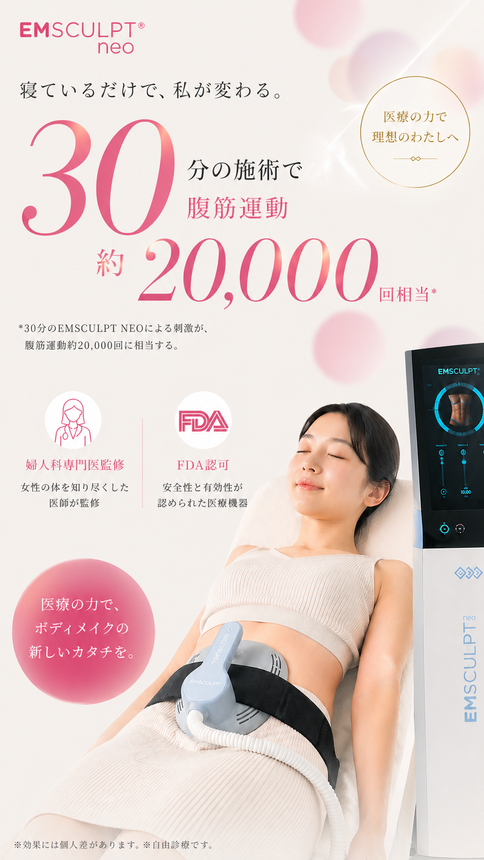 EMSCULPT NEO 寝ているだけで、私が変わる。30分の施術で腹筋運動約20,000回相当