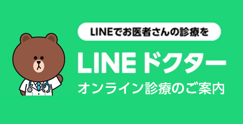 LINEドクター オンライン診療のご案内