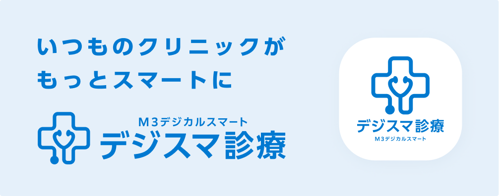 デジスマ診療